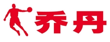 喬丹