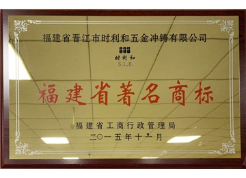 福建省著名商標(biāo)